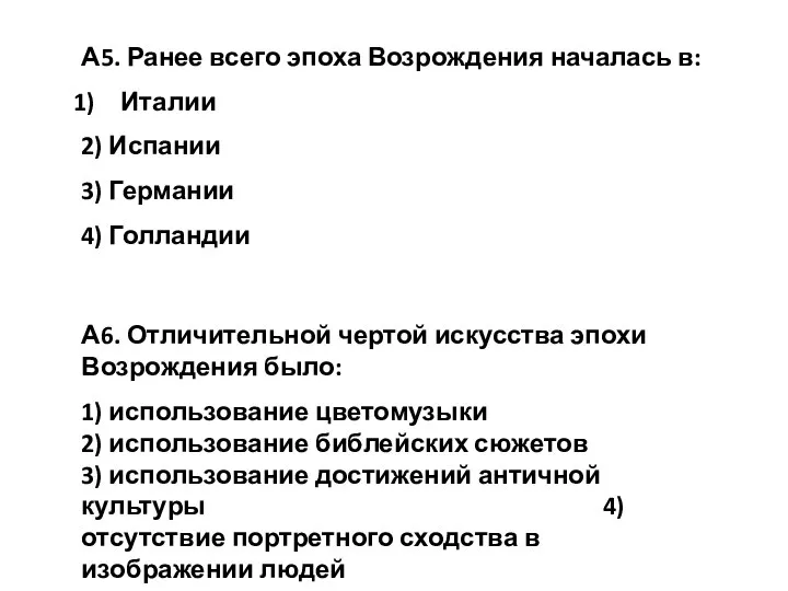 А5. Ранее всего эпоха Возрождения началась в: Италии 2) Испании 3) Германии