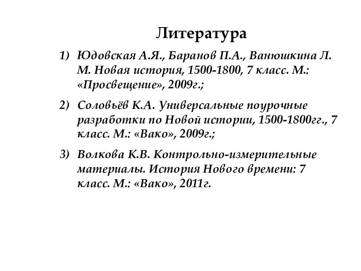 Литература Юдовская А.Я., Баранов П.А., Ванюшкина Л.М. Новая история, 1500-1800, 7 класс.