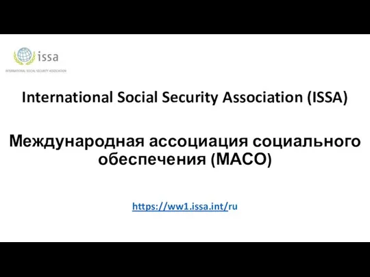 International Social Security Association (ISSA) Международная ассоциация социального обеспечения (МАСО) https://ww1.issa.int/ru