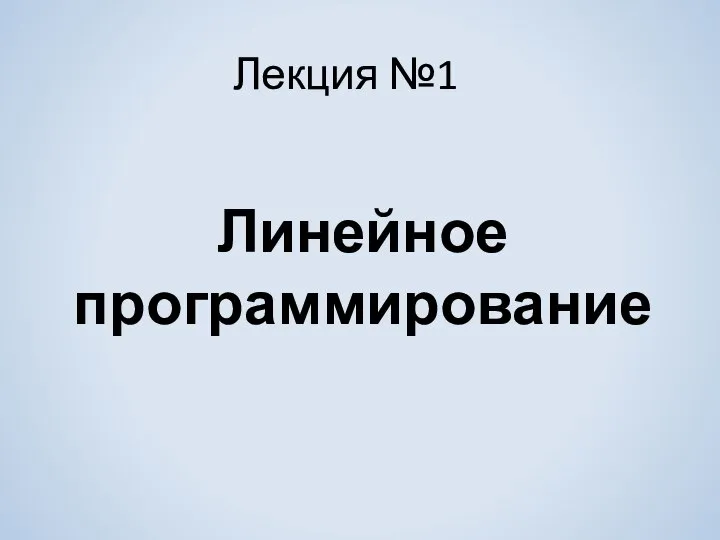 Лекция №1 Линейное программирование