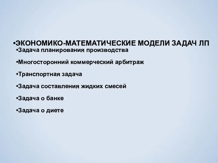 ЭКОНОМИКО-МАТЕМАТИЧЕСКИЕ МОДЕЛИ ЗАДАЧ ЛП Задача планирования производства Многосторонний коммерческий арбитраж Транспортная задача