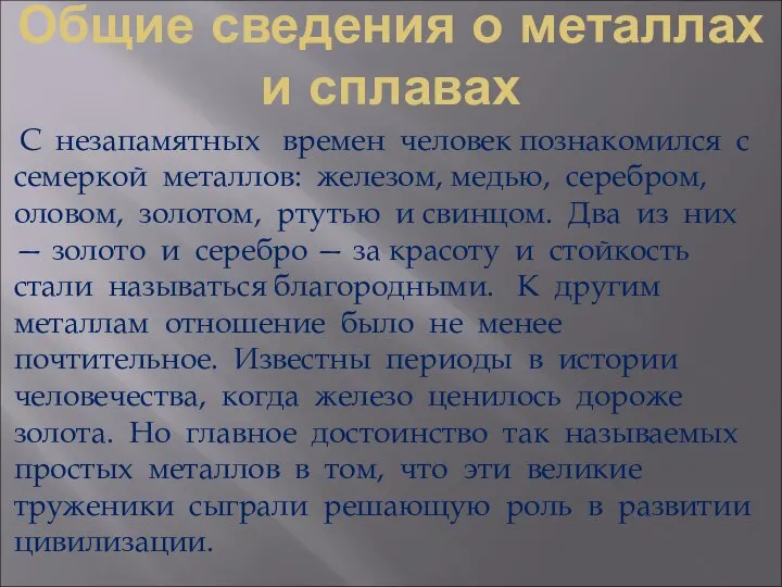 Общие сведения о металлах и сплавах С незапамятных времен человек познакомился с