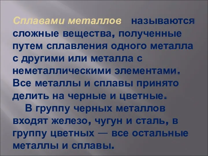 Сплавами металлов называются сложные вещества, получен­ные путем сплавления одного металла с другими