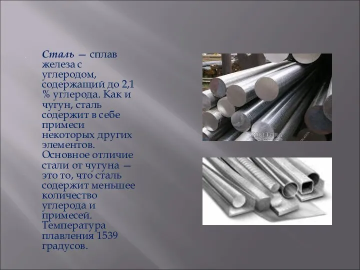 Сталь — сплав железа с углеродом, содержащий до 2,1 % углерода. Как