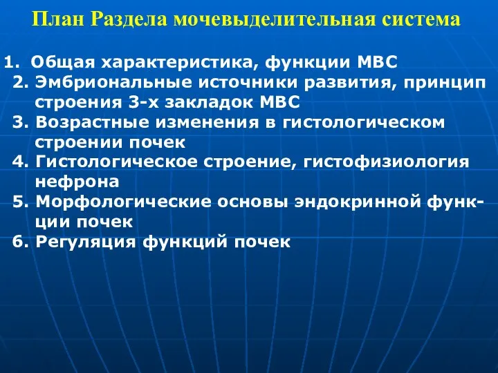 План Раздела мочевыделительная система Общая характеристика, функции МВС 2. Эмбриональные источники развития,