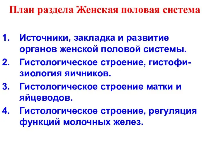 План раздела Женская половая система Источники, закладка и развитие органов женской половой