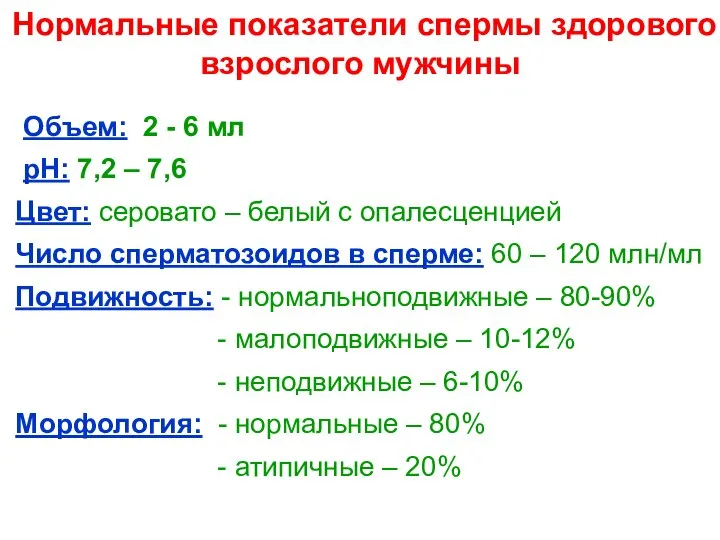 Нормальные показатели спермы здорового взрослого мужчины Объем: 2 - 6 мл рН: