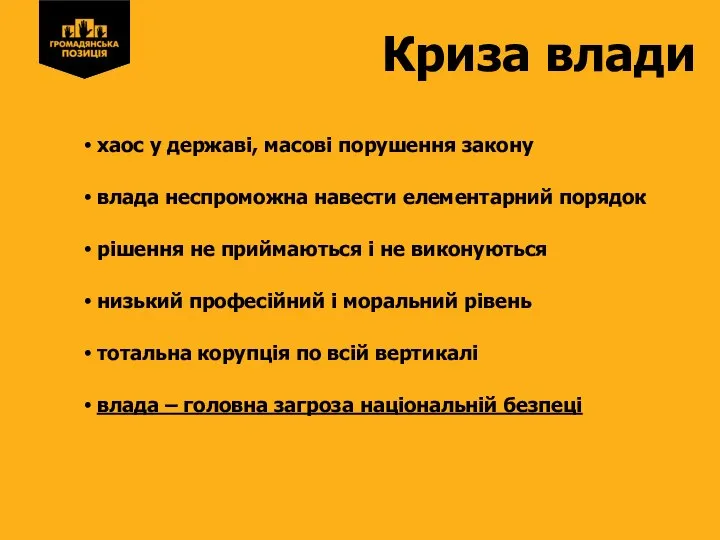 Криза влади хаос у державі, масові порушення закону влада неспроможна навести елементарний