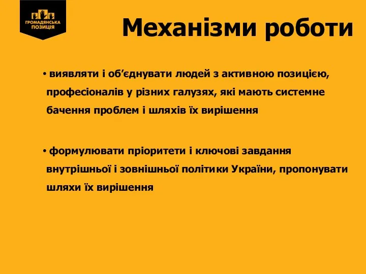 Механізми роботи виявляти і об’єднувати людей з активною позицією, професіоналів у різних