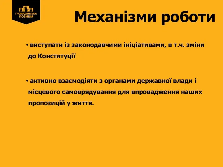 Механізми роботи виступати із законодавчими ініціативами, в т.ч. зміни до Конституції активно