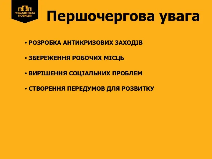 Першочергова увага РОЗРОБКА АНТИКРИЗОВИХ ЗАХОДІВ ЗБЕРЕЖЕННЯ РОБОЧИХ МІСЦЬ ВИРІШЕННЯ СОЦІАЛЬНИХ ПРОБЛЕМ СТВОРЕННЯ ПЕРЕДУМОВ ДЛЯ РОЗВИТКУ