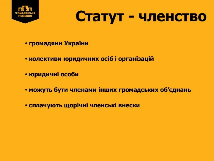 Статут - членство громадяни України колективи юридичних осіб і організацій юридичні особи