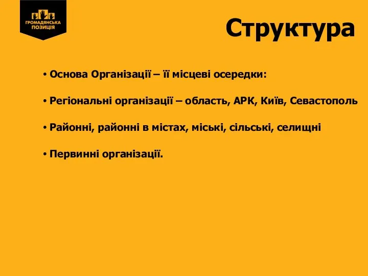 Структура Основа Організації – її місцеві осередки: Регіональні організації – область, АРК,