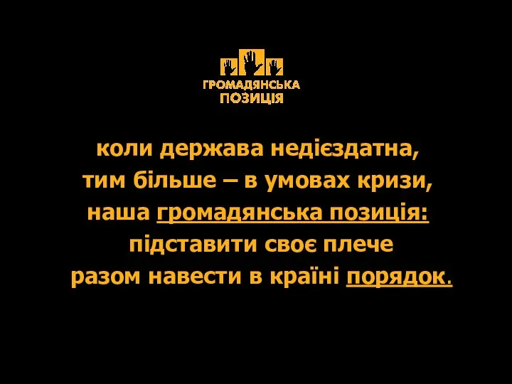 коли держава недієздатна, тим більше – в умовах кризи, наша громадянська позиція: