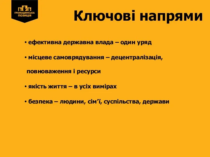 Ключові напрями ефективна державна влада – один уряд місцеве самоврядування – децентралізація,