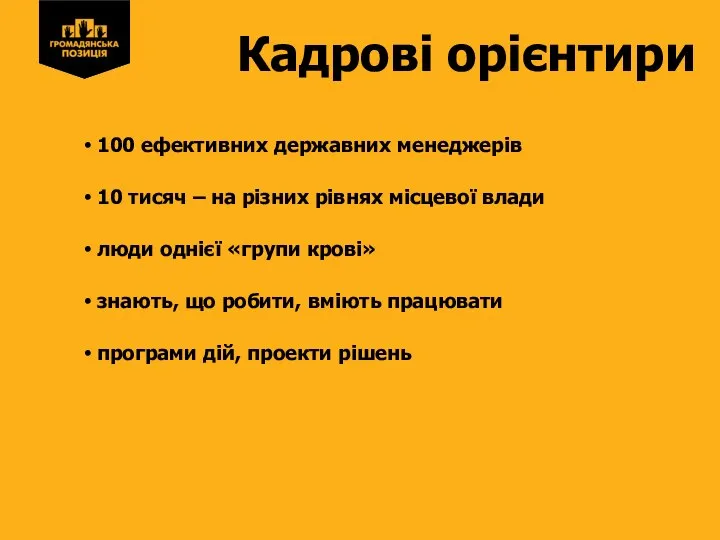 Кадрові орієнтири 100 ефективних державних менеджерів 10 тисяч – на різних рівнях