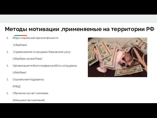 Методы мотивации ,применяемые на территории РФ Меры моральной признательности (сбербанк) Соревнования по