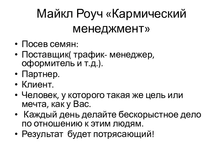 Майкл Роуч «Кармический менеджмент» Посев семян: Поставщик( трафик- менеджер, оформитель и т.д.).