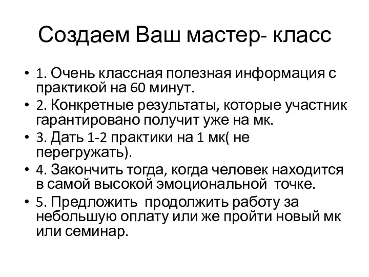 Создаем Ваш мастер- класс 1. Очень классная полезная информация с практикой на