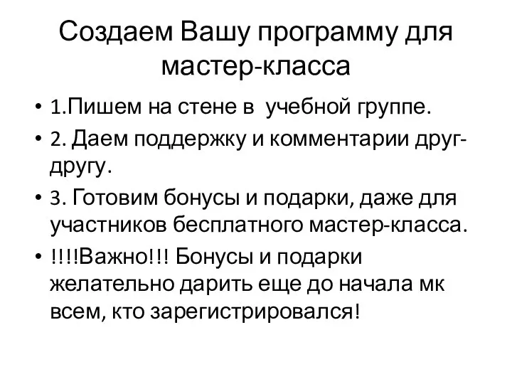 Создаем Вашу программу для мастер-класса 1.Пишем на стене в учебной группе. 2.