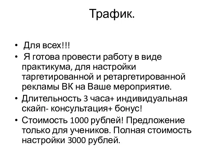 Трафик. Для всех!!! Я готова провести работу в виде практикума, для настройки