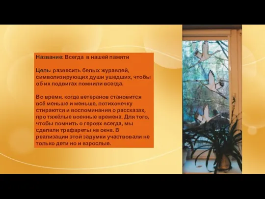 Название: Всегда в нашей памяти Цель: развесить белых журавлей, символизирующих души ушедших,