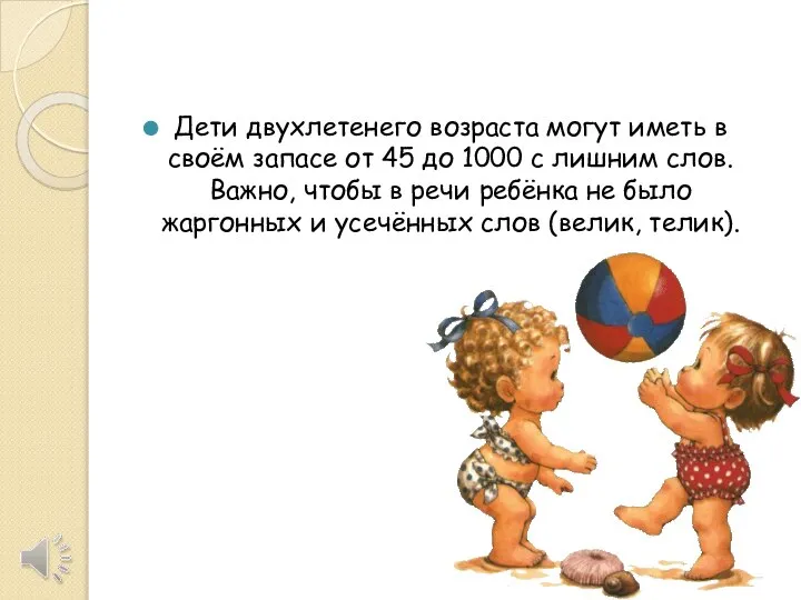 Дети двухлетенего возраста могут иметь в своём запасе от 45 до 1000