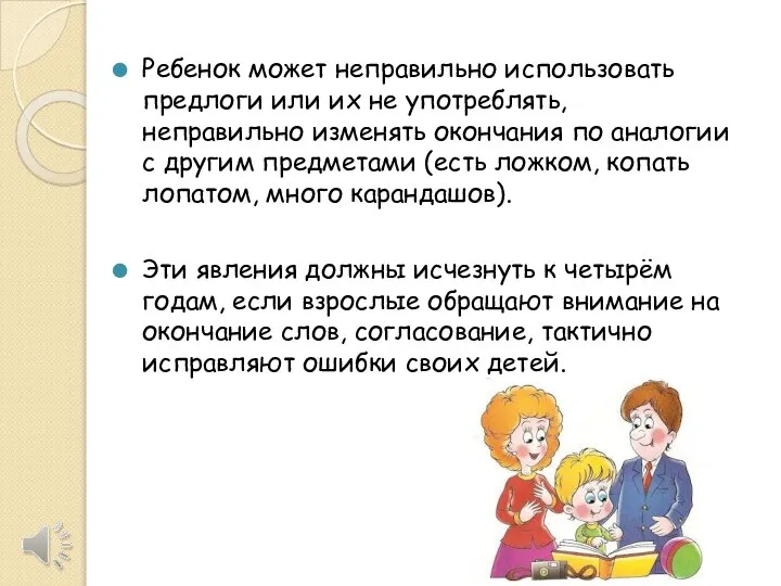 Ребенок может неправильно использовать предлоги или их не употреблять, неправильно изменять окончания