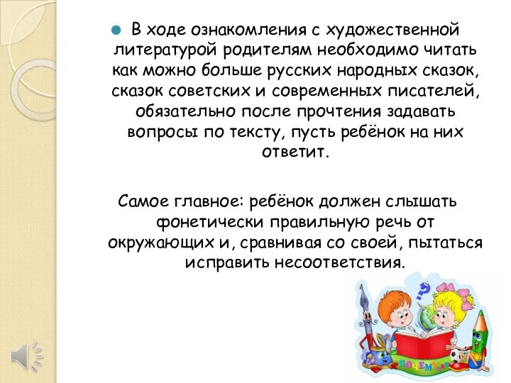 В ходе ознакомления с художественной литературой родителям необходимо читать как можно больше