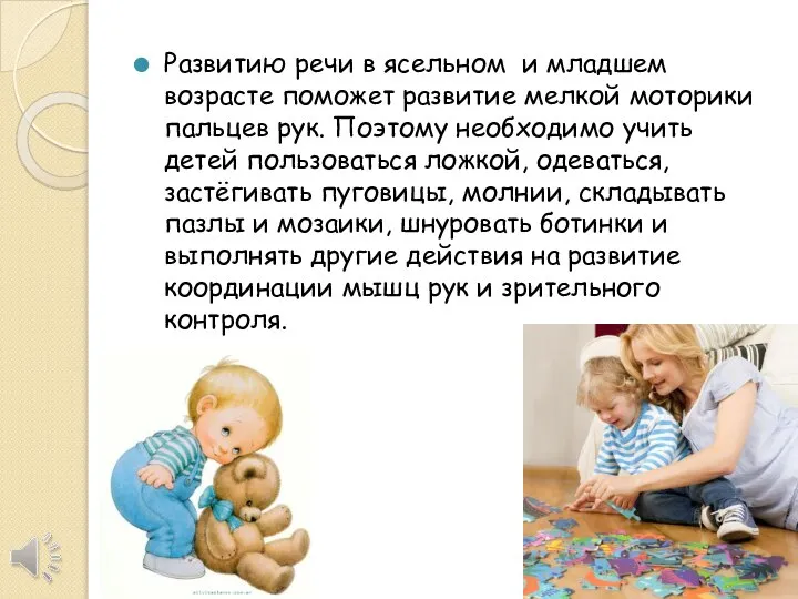 Развитию речи в ясельном и младшем возрасте поможет развитие мелкой моторики пальцев