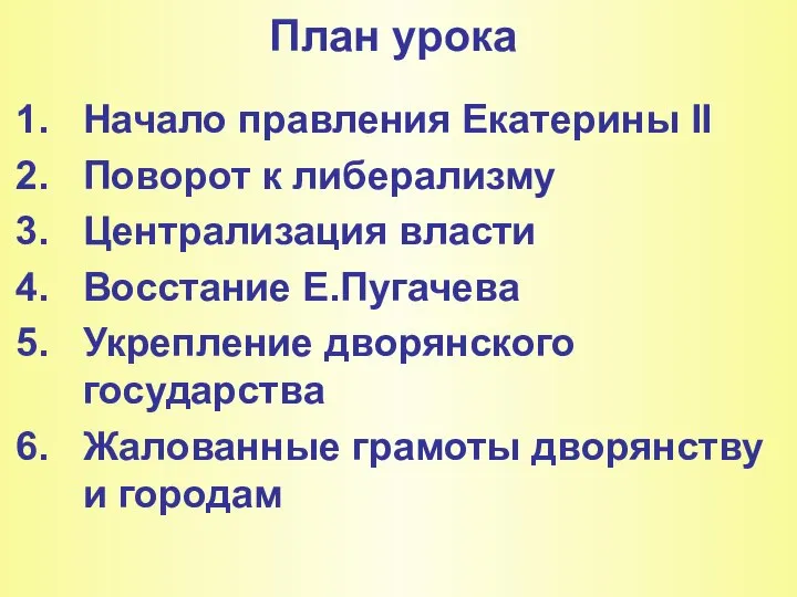 План урока Начало правления Екатерины II Поворот к либерализму Централизация власти Восстание