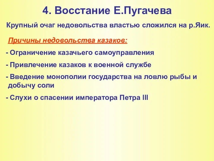 4. Восстание Е.Пугачева Крупный очаг недовольства властью сложился на р.Яик. Причины недовольства