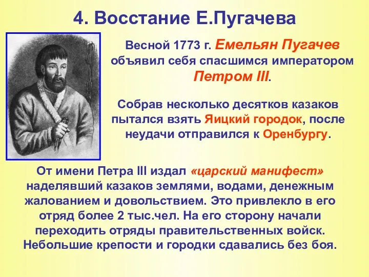 4. Восстание Е.Пугачева Весной 1773 г. Емельян Пугачев объявил себя спасшимся императором