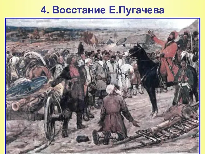 4. Восстание Е.Пугачева Под Оренбургом в распоряжении Пугачева была крупная многонациональная армия: