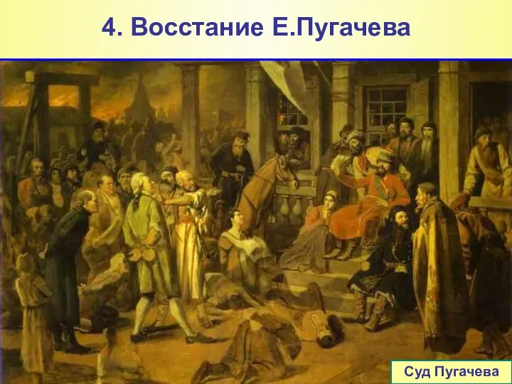 4. Восстание Е.Пугачева К зиме 1773-1774 г. был заключен мир с Турцией