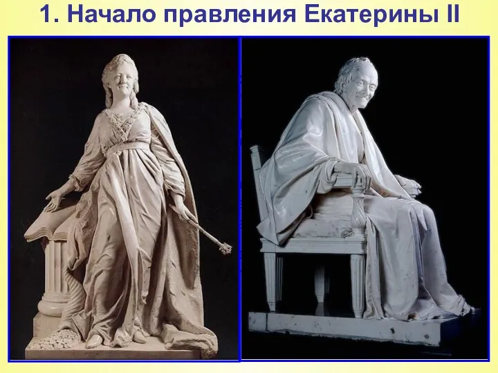 1. Начало правления Екатерины II Приход Екатерины к власти совпадает по времени