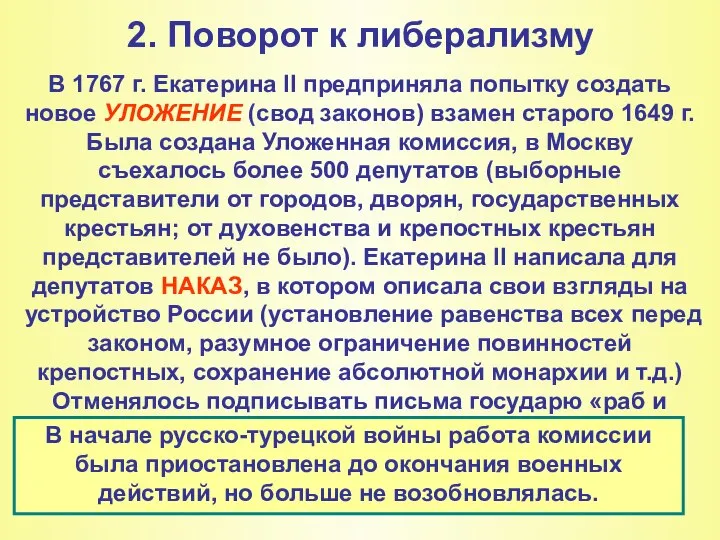 2. Поворот к либерализму В 1767 г. Екатерина II предприняла попытку создать