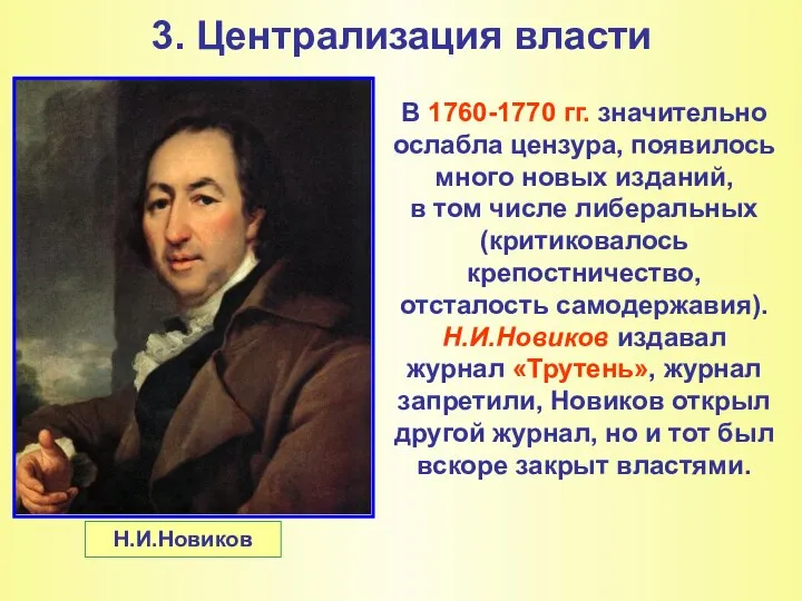 3. Централизация власти В 1760-1770 гг. значительно ослабла цензура, появилось много новых