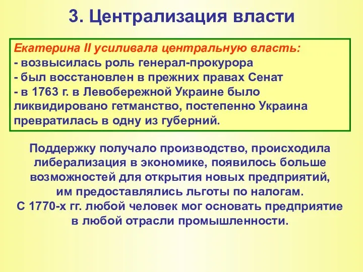 3. Централизация власти Екатерина II усиливала центральную власть: - возвысилась роль генерал-прокурора