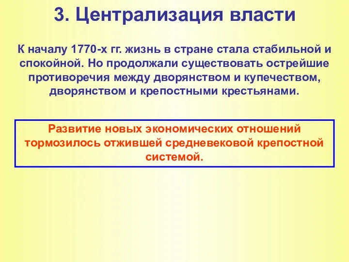 3. Централизация власти К началу 1770-х гг. жизнь в стране стала стабильной