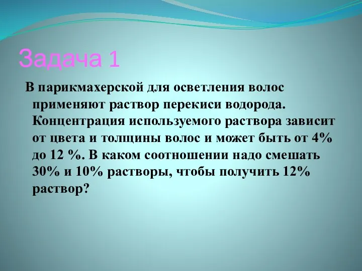 Задача 1 В парикмахерской для осветления волос применяют раствор перекиси водорода. Концентрация