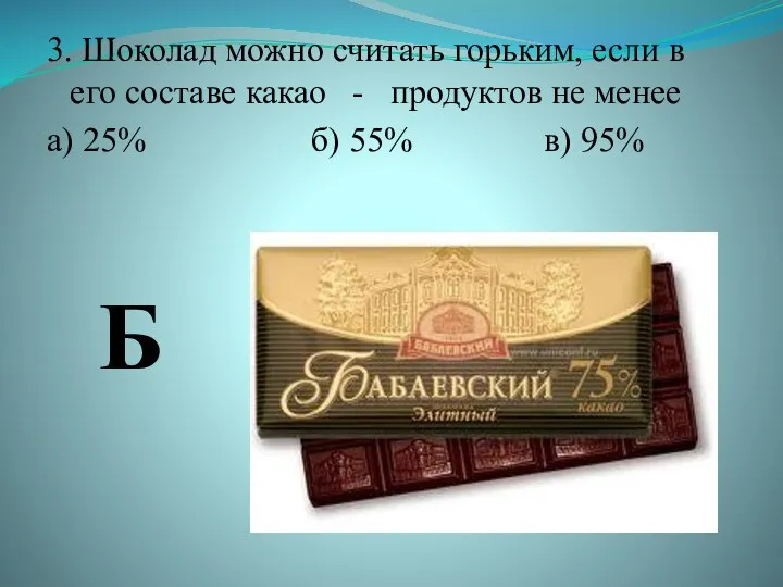 3. Шоколад можно считать горьким, если в его составе какао - продуктов