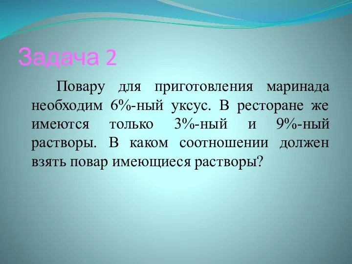 Задача 2 Повару для приготовления маринада необходим 6%-ный уксус. В ресторане же