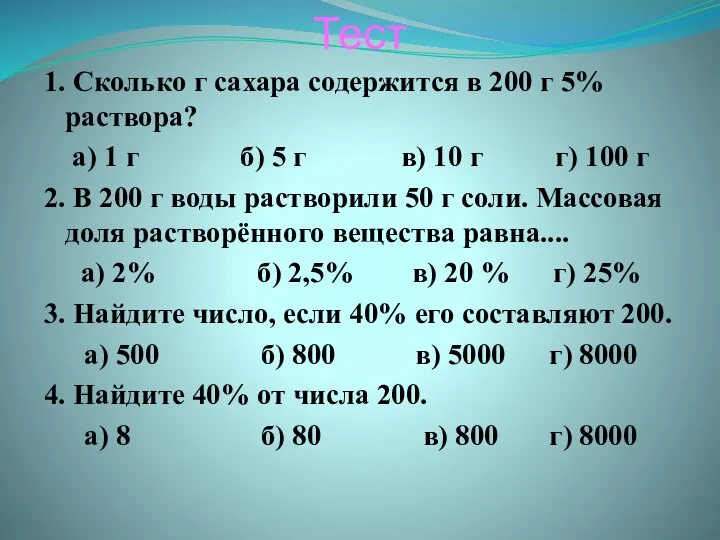 Тест 1. Сколько г сахара содержится в 200 г 5% раствора? а)