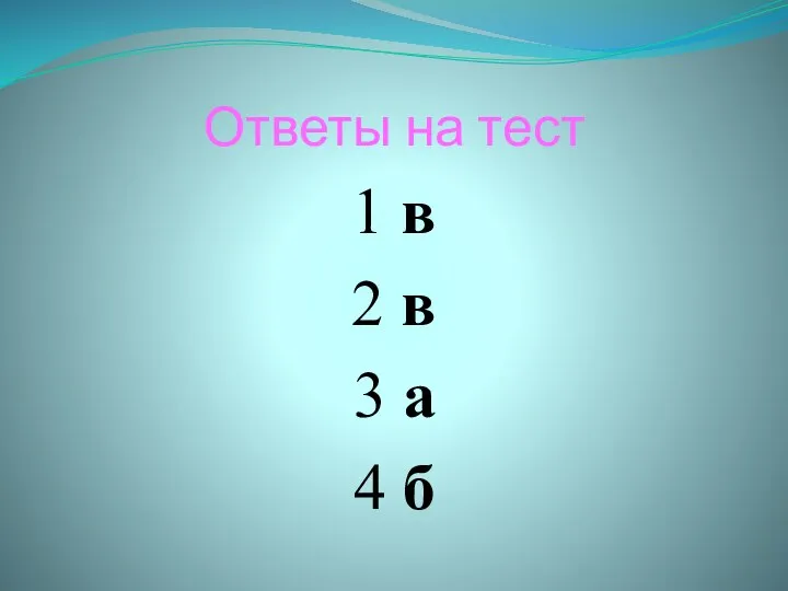 Ответы на тест 1 в 2 в 3 а 4 б