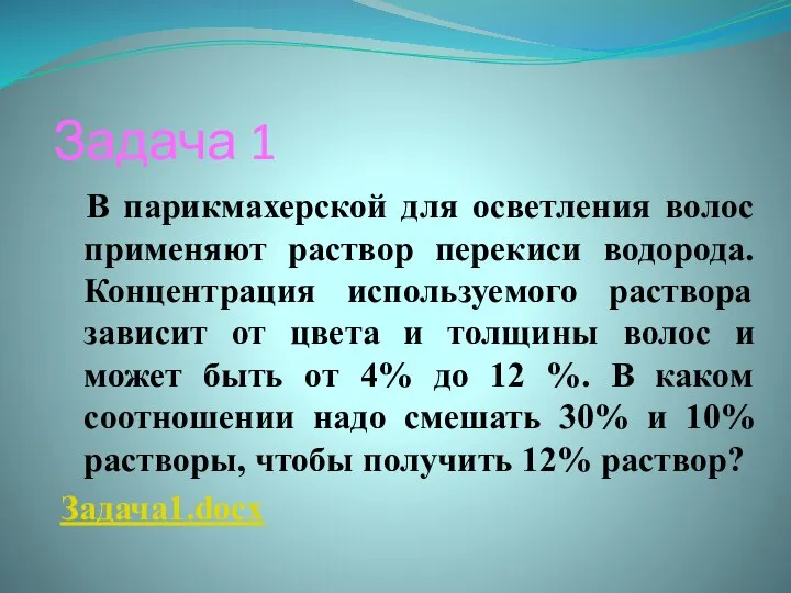 Задача 1 В парикмахерской для осветления волос применяют раствор перекиси водорода. Концентрация