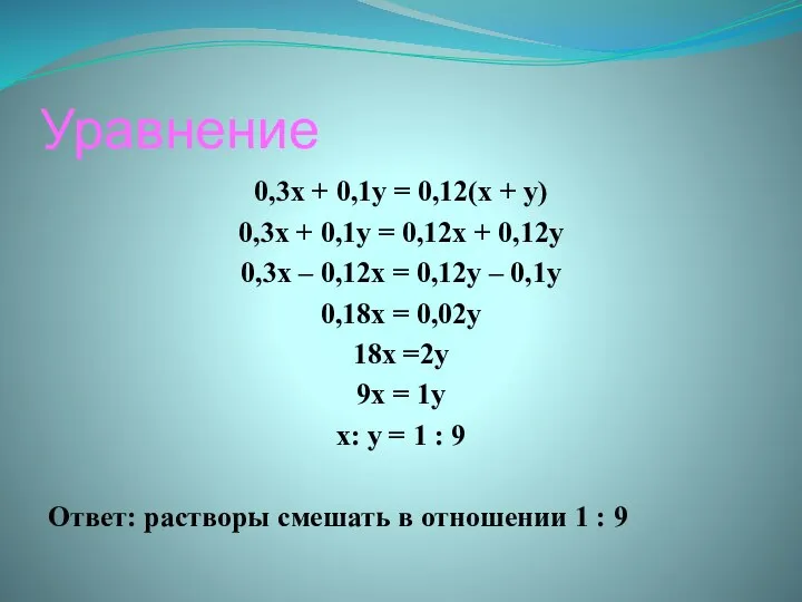 Уравнение 0,3х + 0,1у = 0,12(х + у) 0,3х + 0,1у =