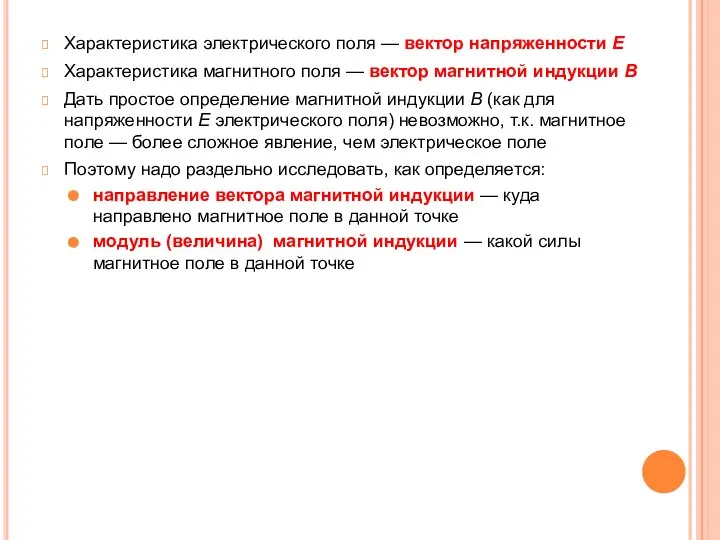 Характеристика электрического поля — вектор напряженности E Характеристика магнитного поля — вектор