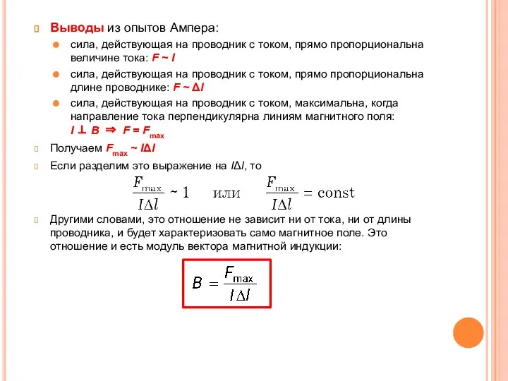 Выводы из опытов Ампера: сила, действующая на проводник с током, прямо пропорциональна