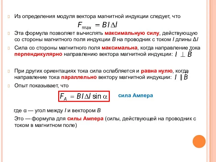 Из определения модуля вектора магнитной индукции следует, что Эта формула позволяет вычислять